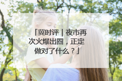 冀时评｜夜市再次火爆出圈，正定做对了什么？
