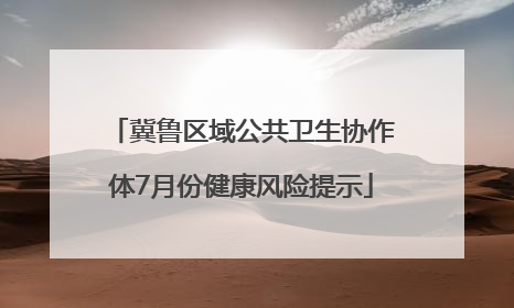 冀鲁区域公共卫生协作体7月份健康风险提示