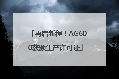 再启新程！AG600获颁生产许可证