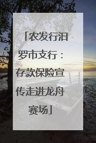 农发行汨罗市支行：存款保险宣传走进龙舟赛场