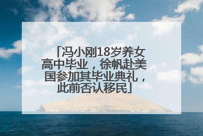 冯小刚18岁养女高中毕业，徐帆赴美国参加其毕业典礼，此前否认移民