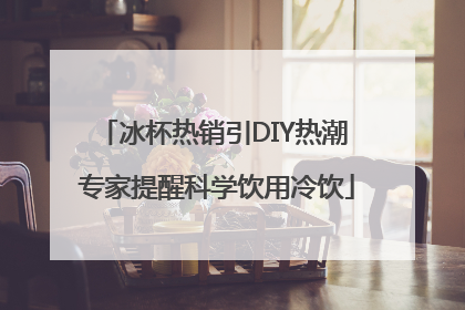 冰杯热销引DIY热潮 专家提醒科学饮用冷饮