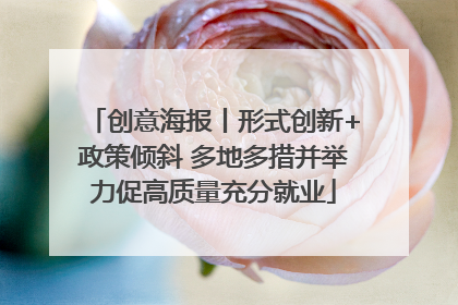 创意海报丨形式创新+政策倾斜 多地多措并举力促高质量充分就业