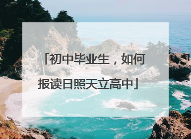 初中毕业生，如何报读日照天立高中
