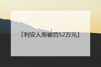 利安人寿被罚52万元