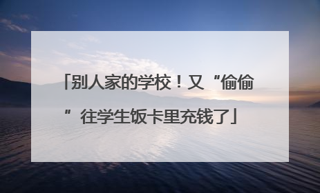别人家的学校!又“偷偷”往学生饭卡里充钱了