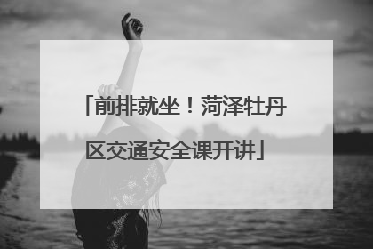 前排就坐！菏泽牡丹区交通安全课开讲