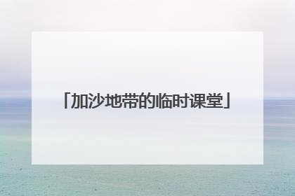 加沙地带的临时课堂