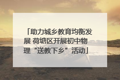 助力城乡教育均衡发展 荷塘区开展初中物理“送教下乡”活动
