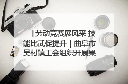 劳动竞赛展风采 技能比武促提升｜曲阜市吴村镇工会组织开展果树套袋技能竞赛