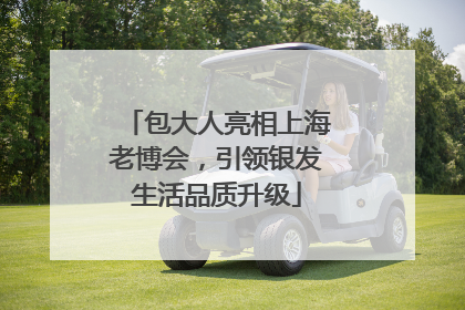 包大人亮相上海老博会，引领银发生活品质升级