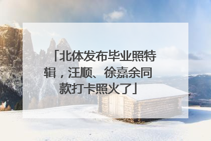 北体发布毕业照特辑，汪顺、徐嘉余同款打卡照火了