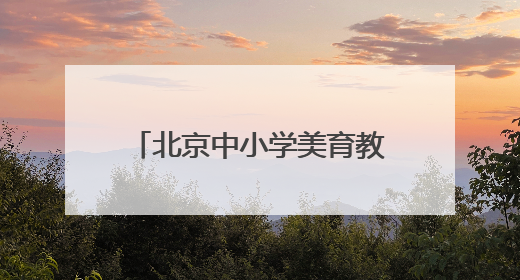 北京中小学美育教师“沉浸式”体验戏曲工作坊今日启动