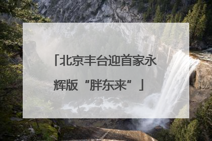北京丰台迎首家永辉版“胖东来”