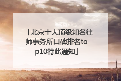 北京十大顶级知名律师事务所口碑排名top10特此通知