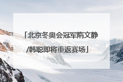 北京冬奥会冠军隋文静/韩聪即将重返赛场