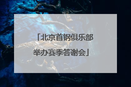 北京首钢俱乐部举办赛季答谢会