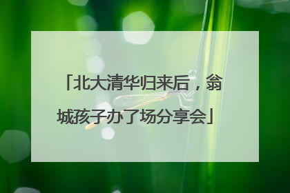 北大清华归来后，翁城孩子办了场分享会