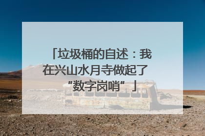 垃圾桶的自述：我在兴山水月寺做起了“数字岗哨”