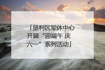 垦利区军休中心开展“迎端午 庆六一”系列活动