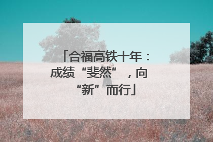 合福高铁十年：成绩“斐然”，向“新”而行