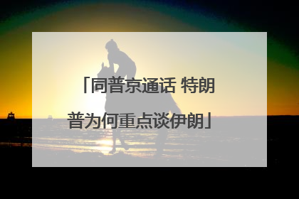 同普京通话 特朗普为何重点谈伊朗