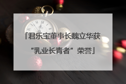 君乐宝董事长魏立华获“乳业长青者”荣誉