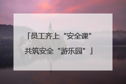 员工齐上“安全课” 共筑安全“游乐园”
