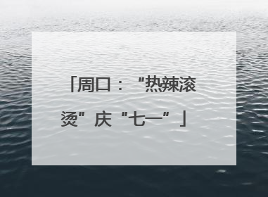 周口：“热辣滚烫”庆“七一”
