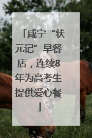 咸宁“状元记”早餐店，连续8年为高考生提供爱心餐