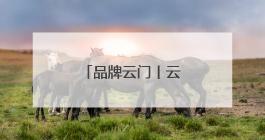 品牌云门丨云门酱酒澳门推介会圆满举行！