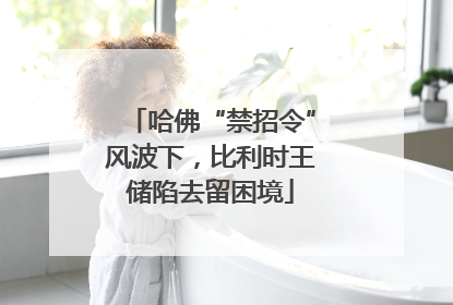 哈佛“禁招令”风波下，比利时王储陷去留困境