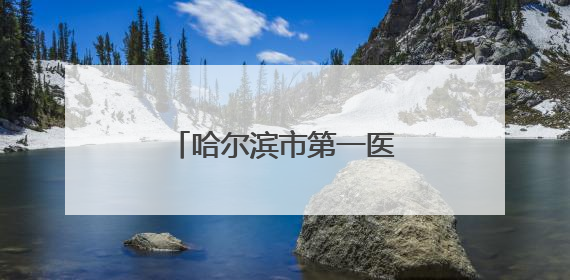 哈尔滨市第一医院免陪照护试点病房运行效果显著