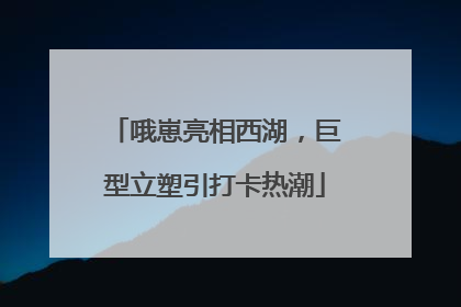 哦崽亮相西湖，巨型立塑引打卡热潮