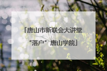 唐山市新联会大讲堂“落户”唐山学院