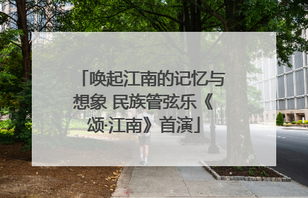 唤起江南的记忆与想象 民族管弦乐《颂·江南》首演