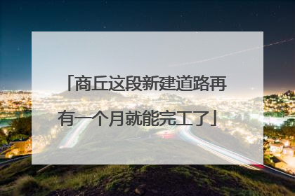 商丘这段新建道路再有一个月就能完工了