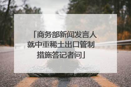 商务部新闻发言人就中重稀土出口管制措施答记者问