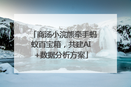 商汤小浣熊牵手蚂蚁百宝箱，共建AI+数据分析方案