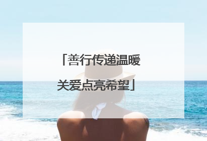 善行传递温暖 关爱点亮希望