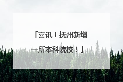 喜讯！抚州新增一所本科院校！