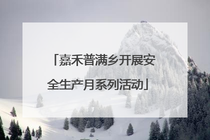 嘉禾普满乡开展安全生产月系列活动