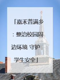 嘉禾普满乡：整治校园周边环境 守护学生安全