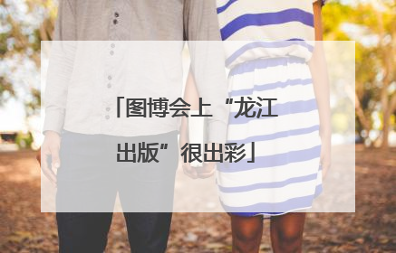 图博会上“龙江出版”很出彩
