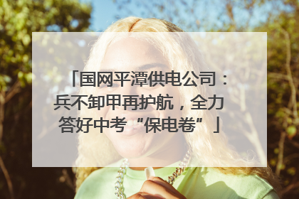 国网平潭供电公司：兵不卸甲再护航，全力答好中考“保电卷”