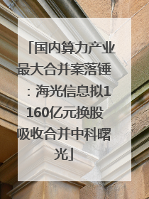 国内算力产业最大合并案落锤：海光信息拟1160亿元换股吸收合并中科曙光