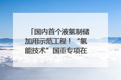 国内首个液氢制储加用示范工程！“氢能技术”国重专项在四川南充启动｜打赢经济发展翻身仗