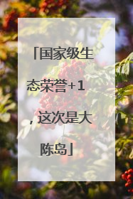 国家级生态荣誉+1，这次是大陈岛