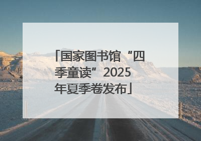 国家图书馆“四季童读”2025年夏季卷发布