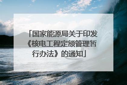 国家能源局关于印发《核电工程定额管理暂行办法》的通知
